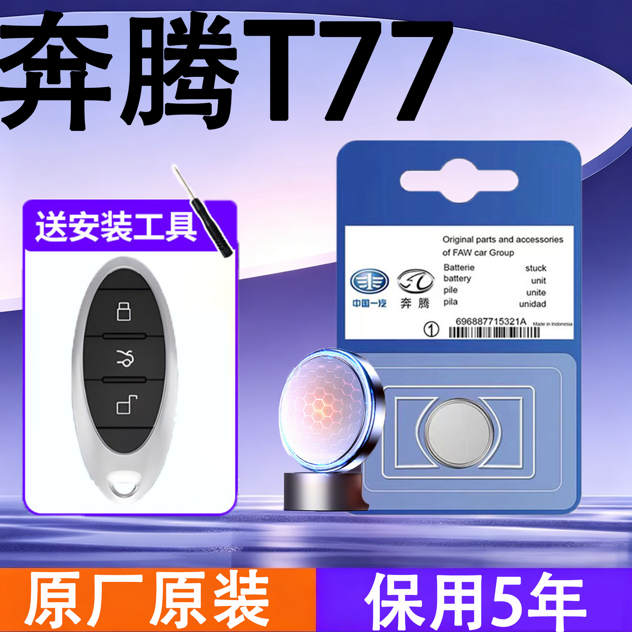 奔腾T77原装车遥控钥匙电池电子