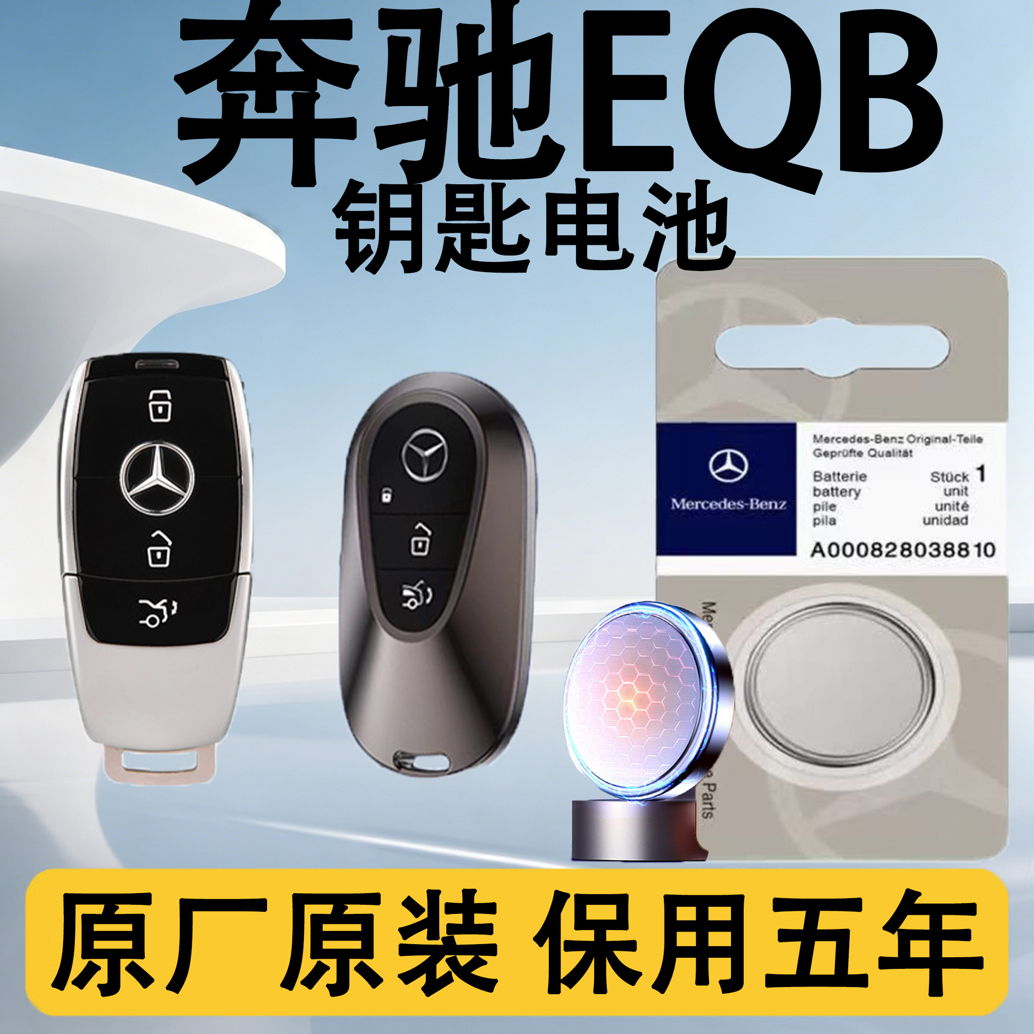 奔驰EQB原装车遥控钥匙电池电子