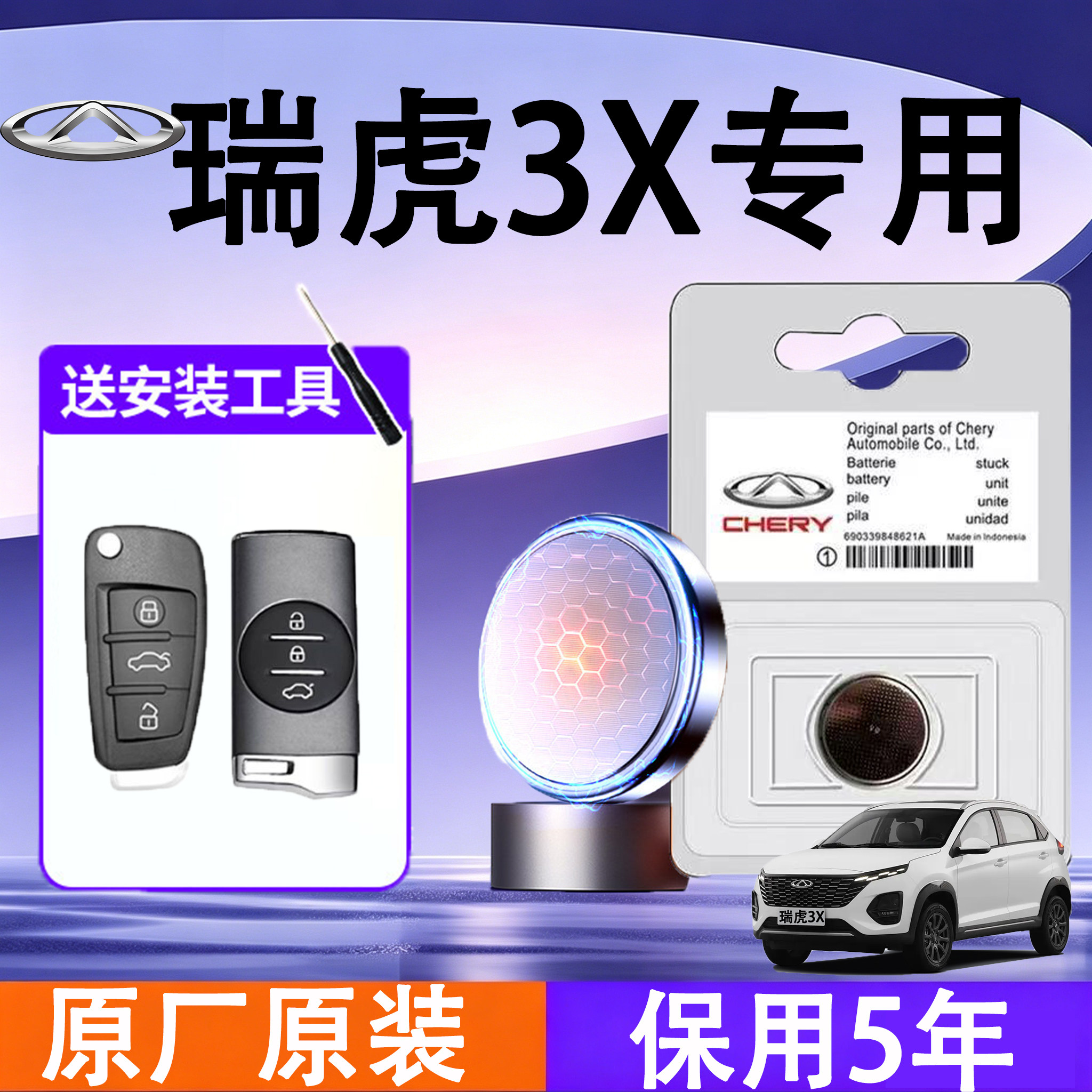 瑞虎3X专用汽车钥匙电池电子原装