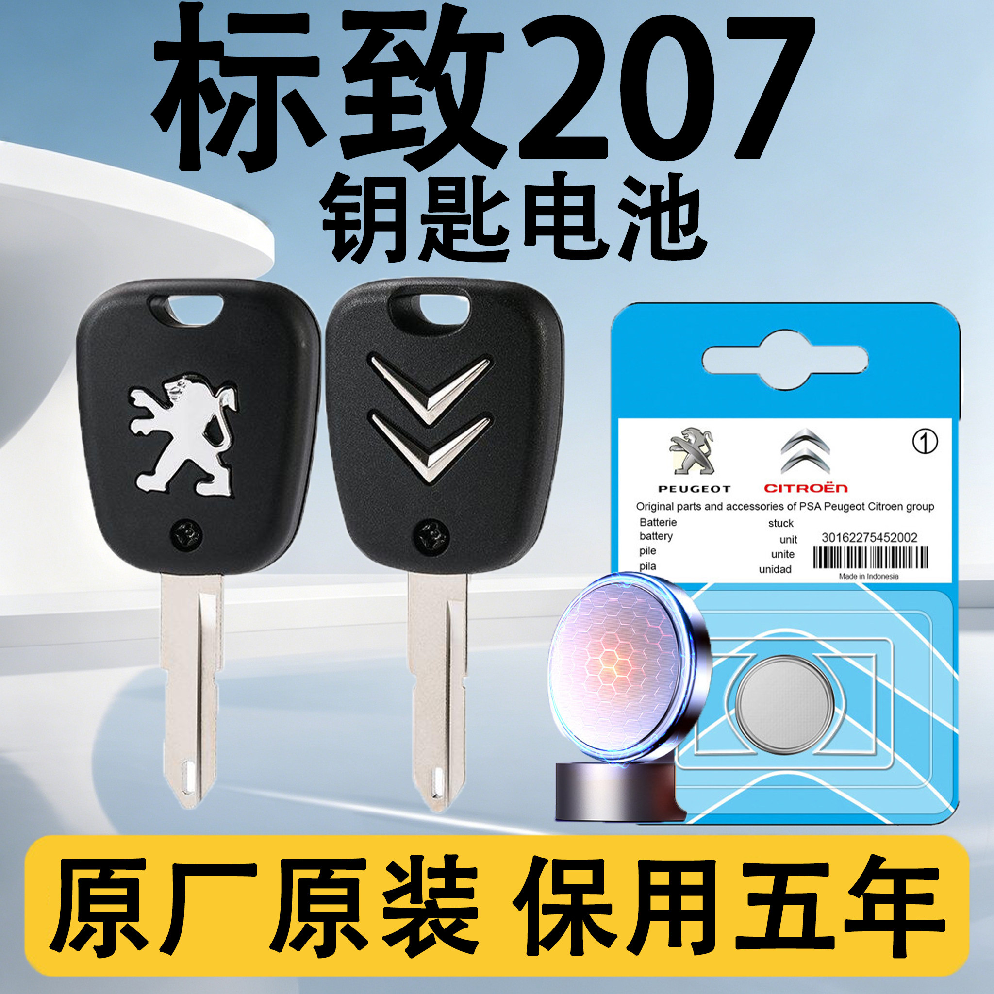 标致207原装车遥控钥匙电池电子