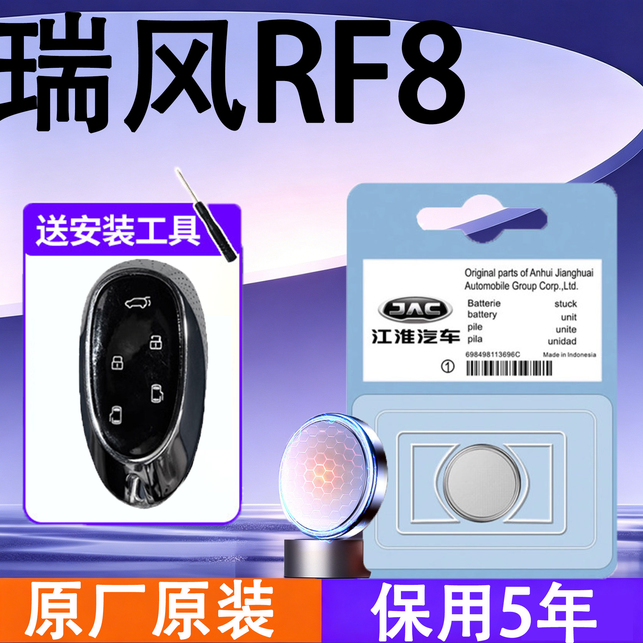 瑞风RF8原装车遥控钥匙电池电子