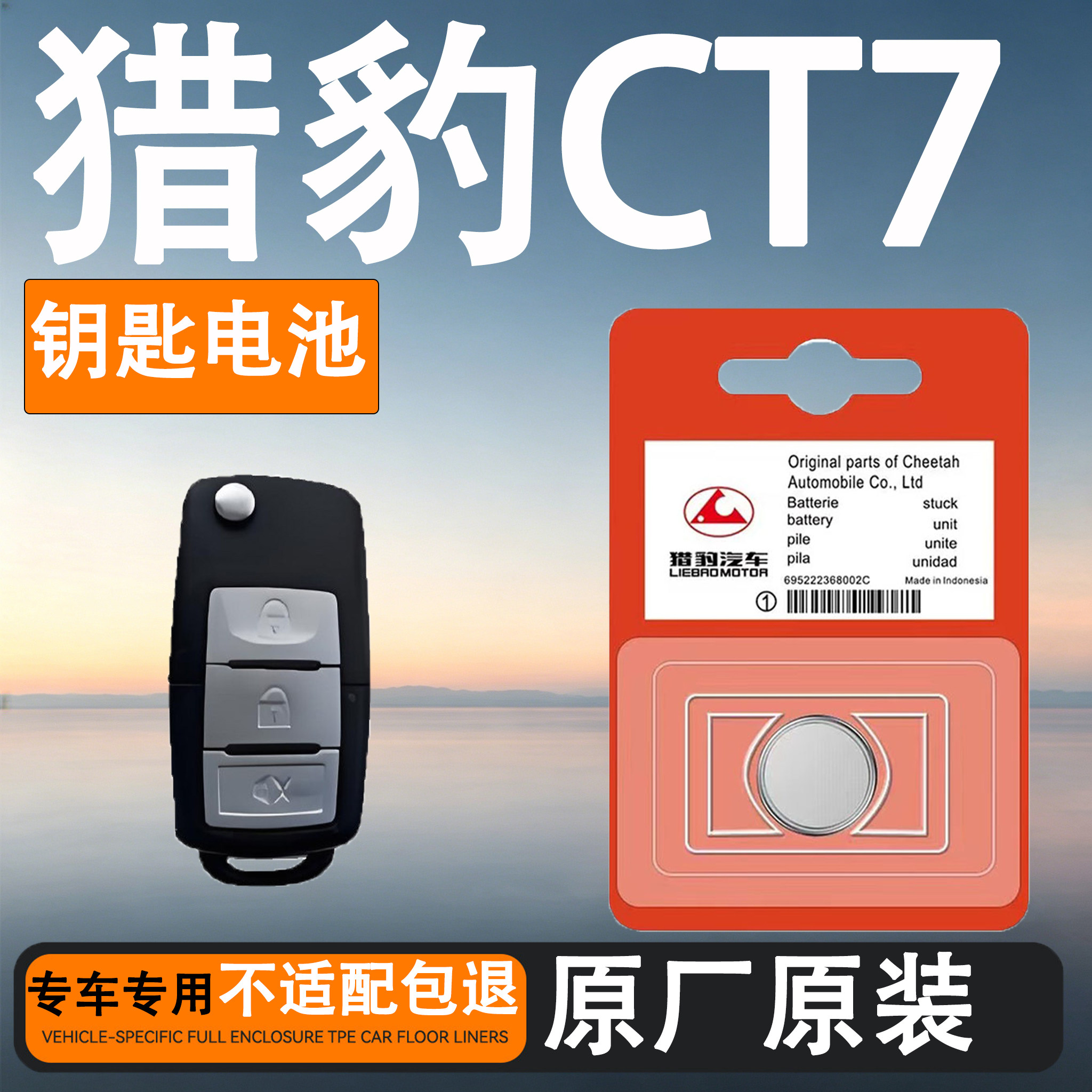 猎豹CT7原装车遥控钥匙电池电子