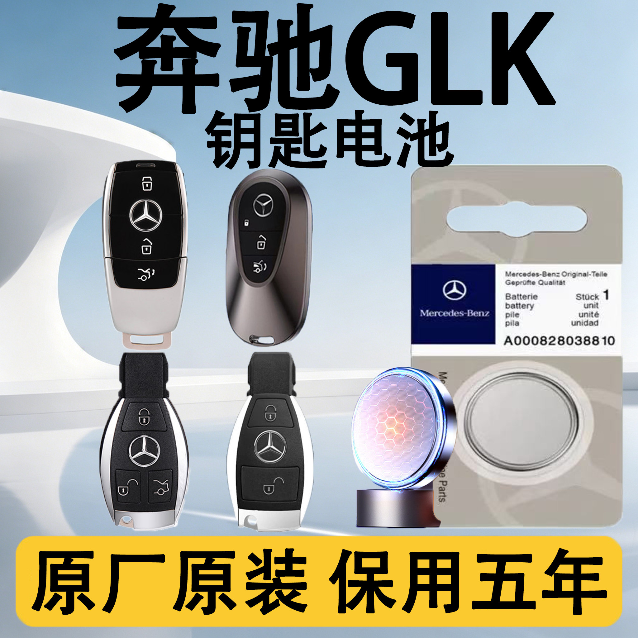 奔驰GLK原装遥控钥匙电池电子