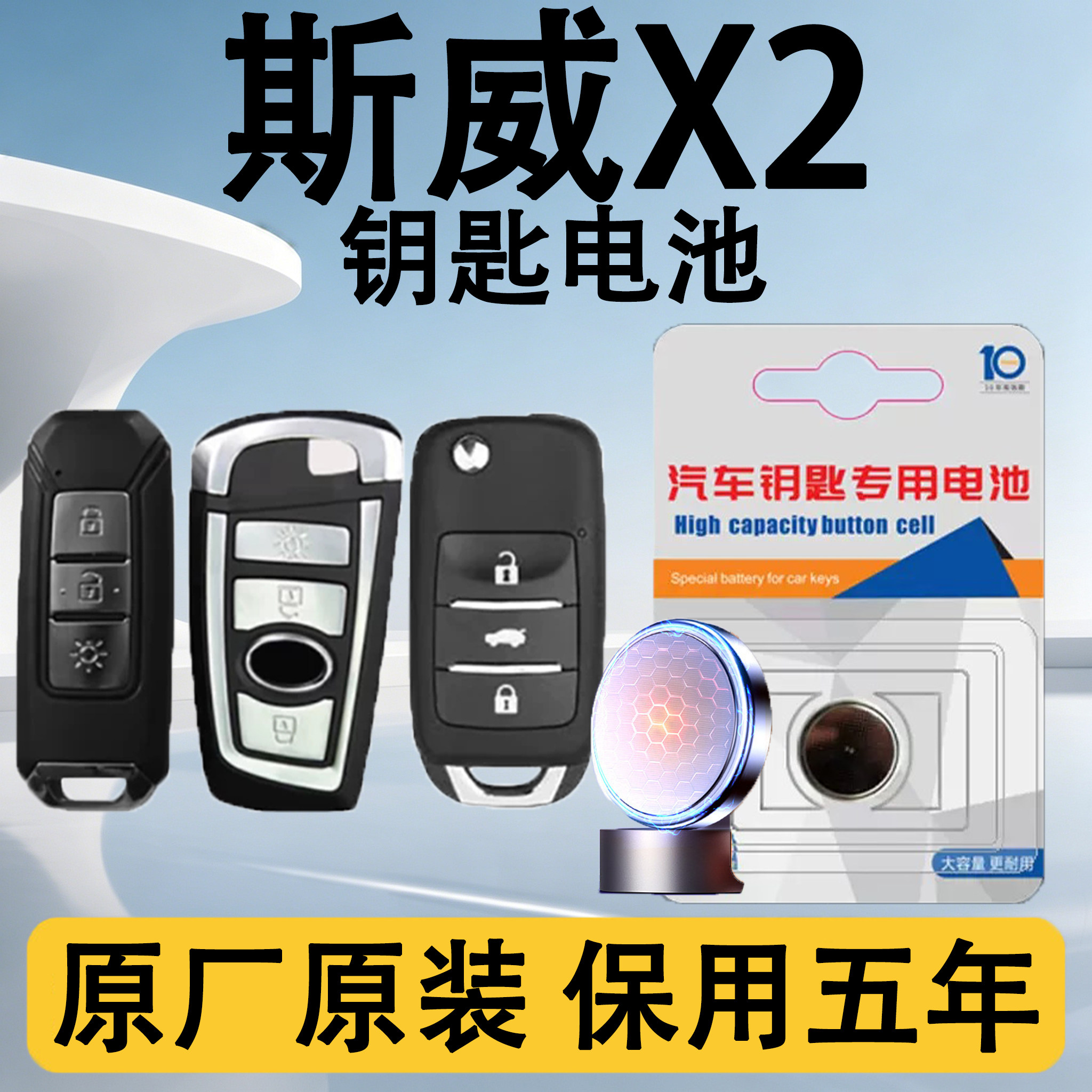 斯威X2原装汽车遥控钥匙电池电子