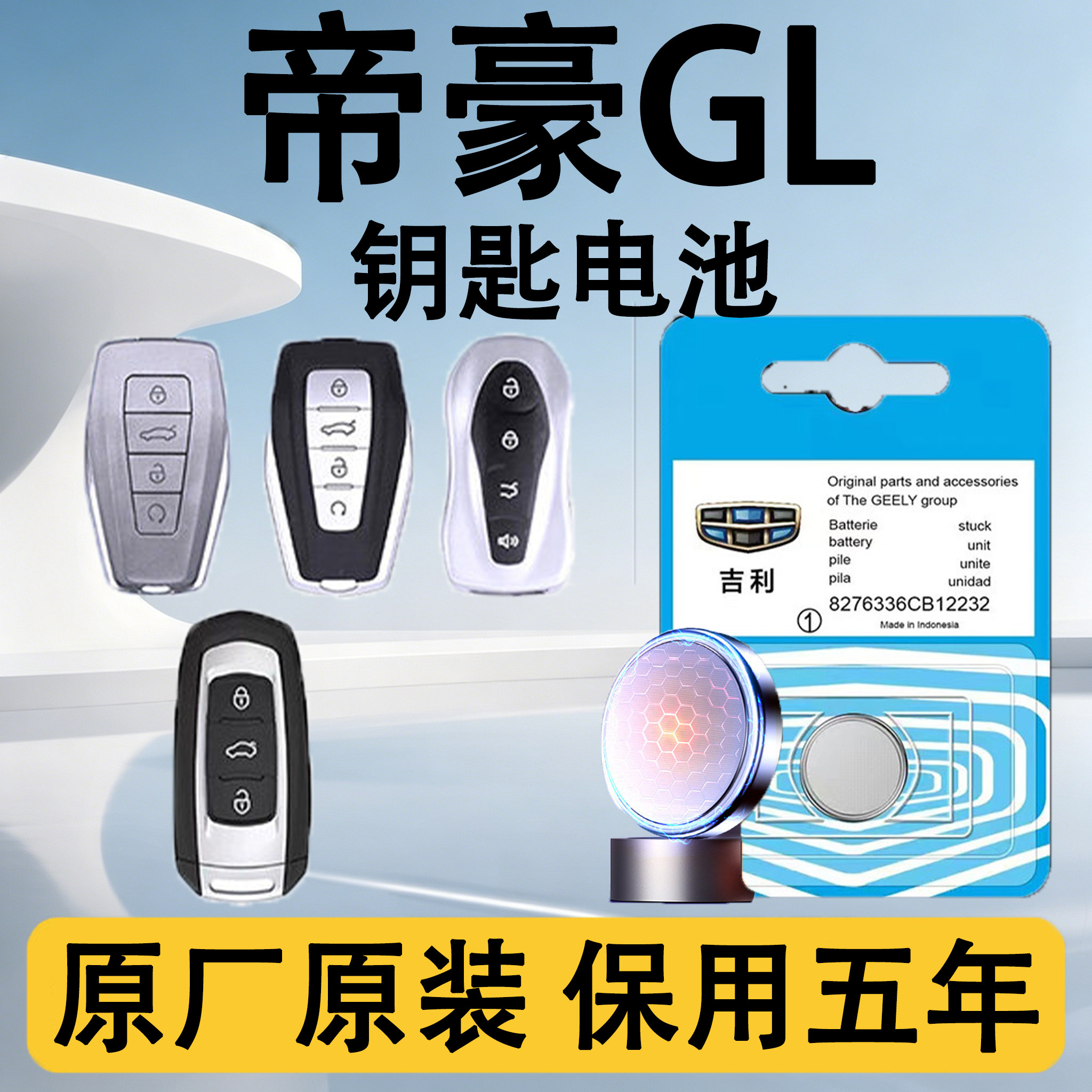 帝豪GL原装汽车遥控钥匙电池电子