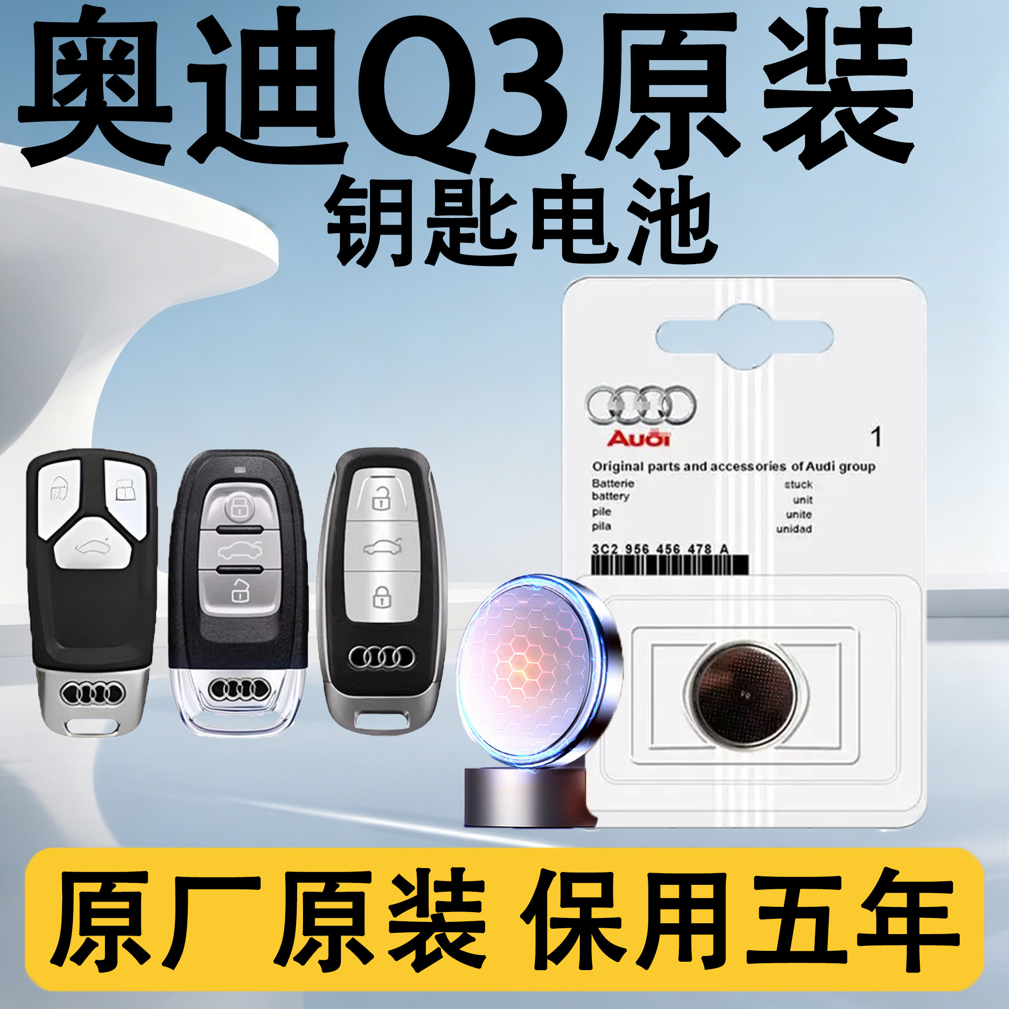 奥迪Q3原装遥控钥匙电池电子汽车