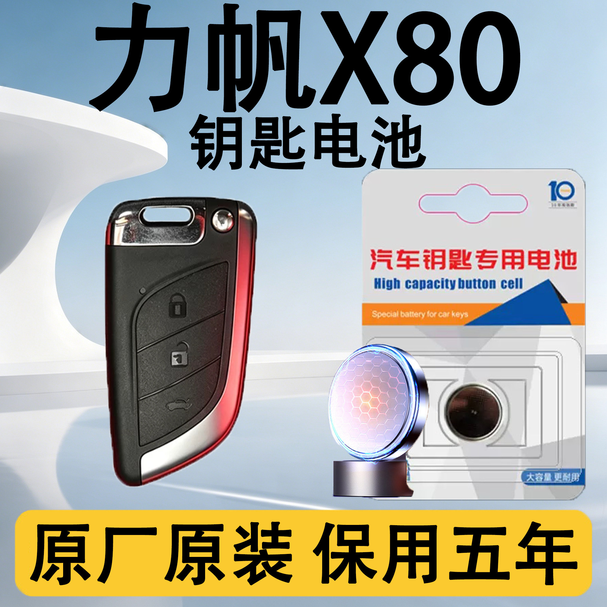 力帆X80原装车遥控钥匙电池电子
