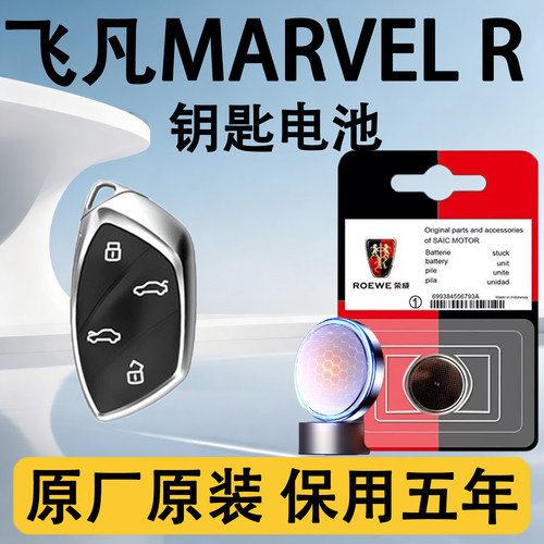 飞凡MARVELR原装钥匙电池电子