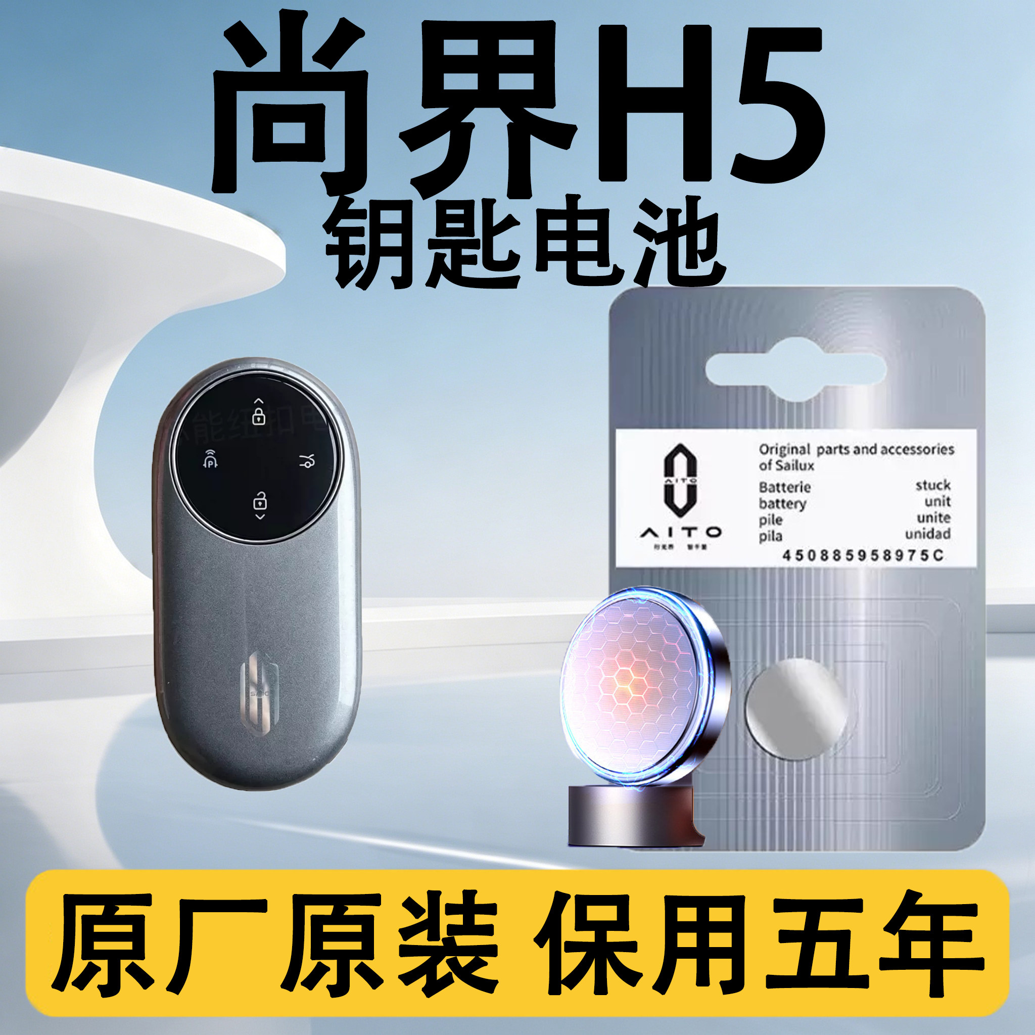 尚界H5原装汽车遥控钥匙电池电子