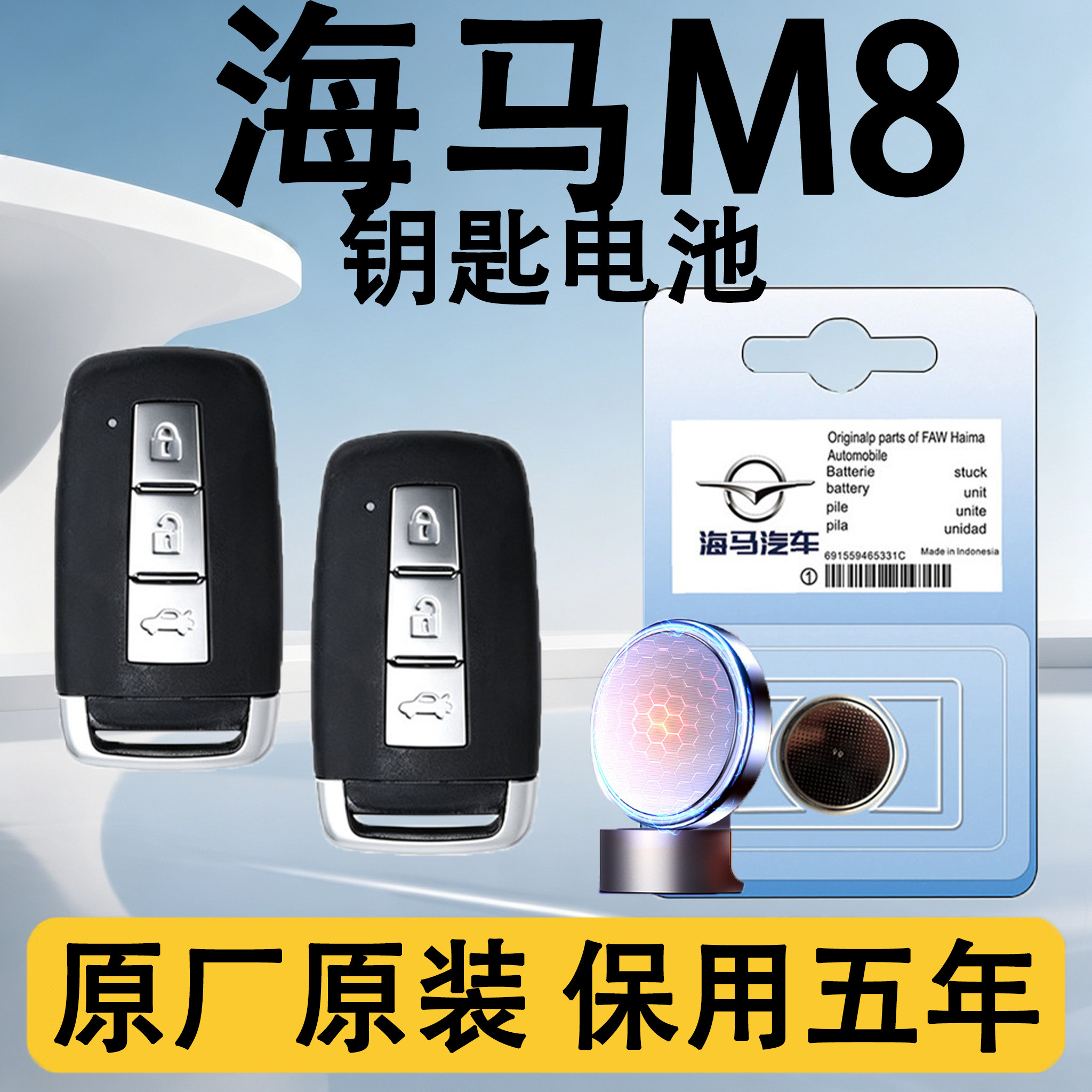 海马M8原装汽车遥控钥匙电池电子