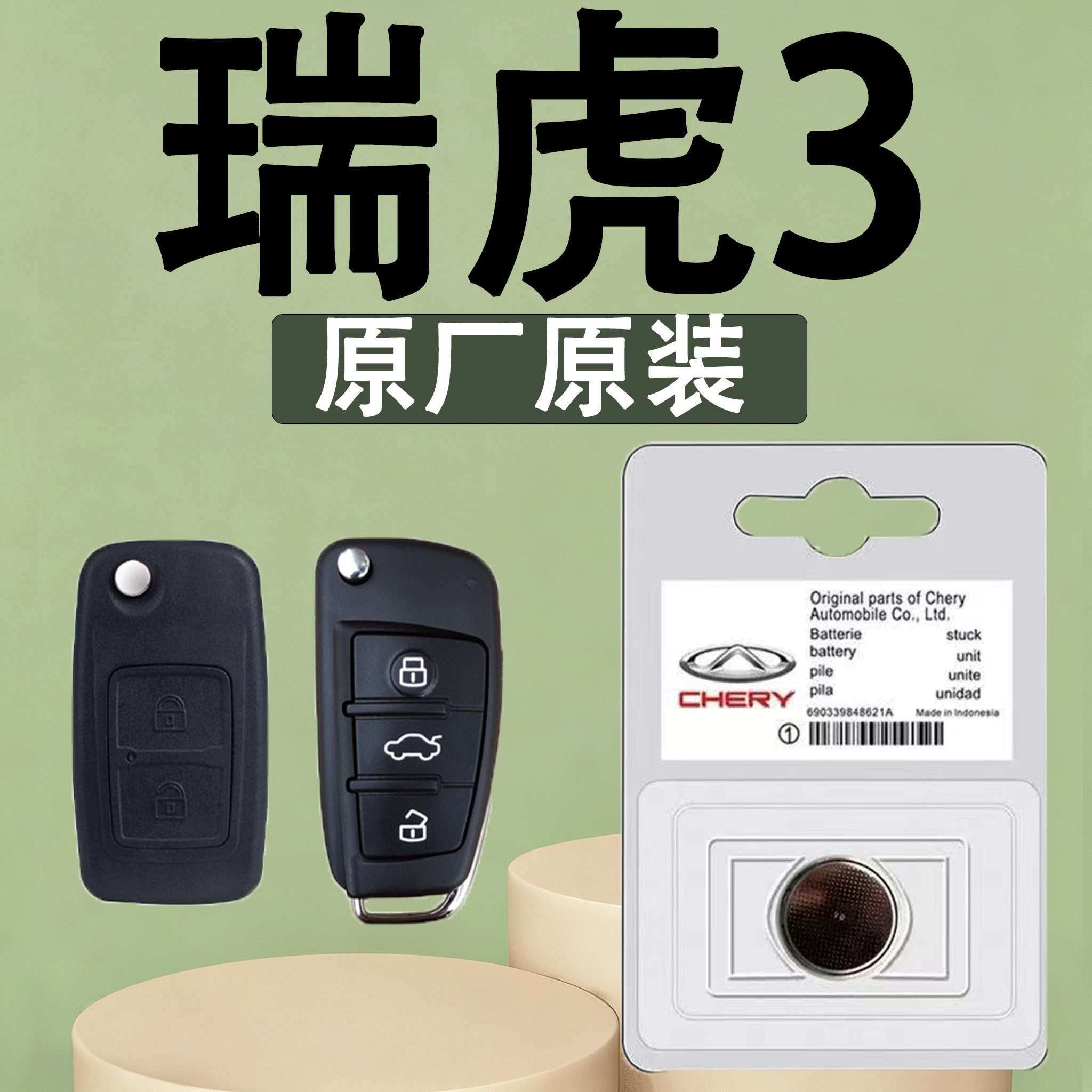 瑞虎3原装汽车遥控钥匙电池电子