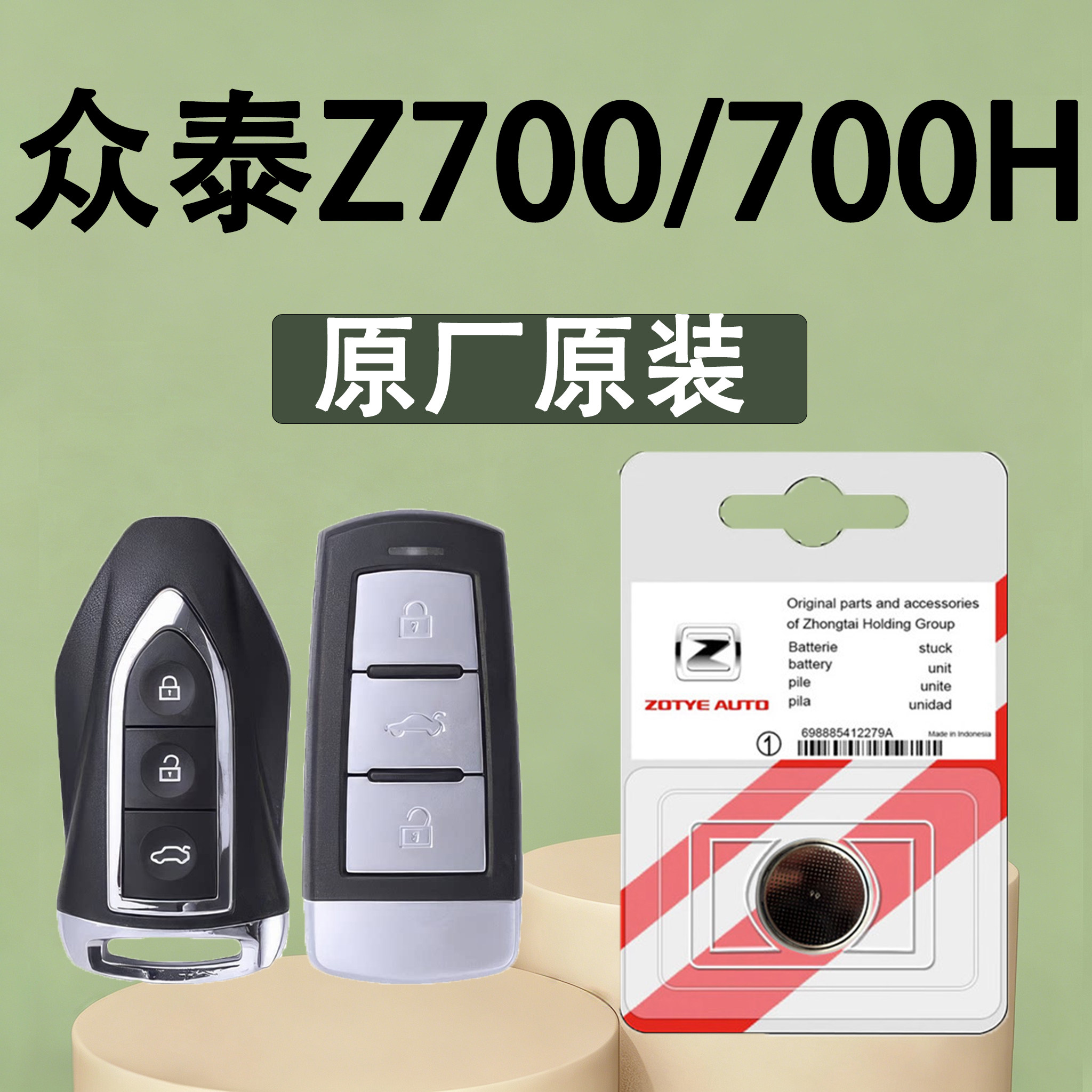 众泰Z700/700H原装钥匙电池电子