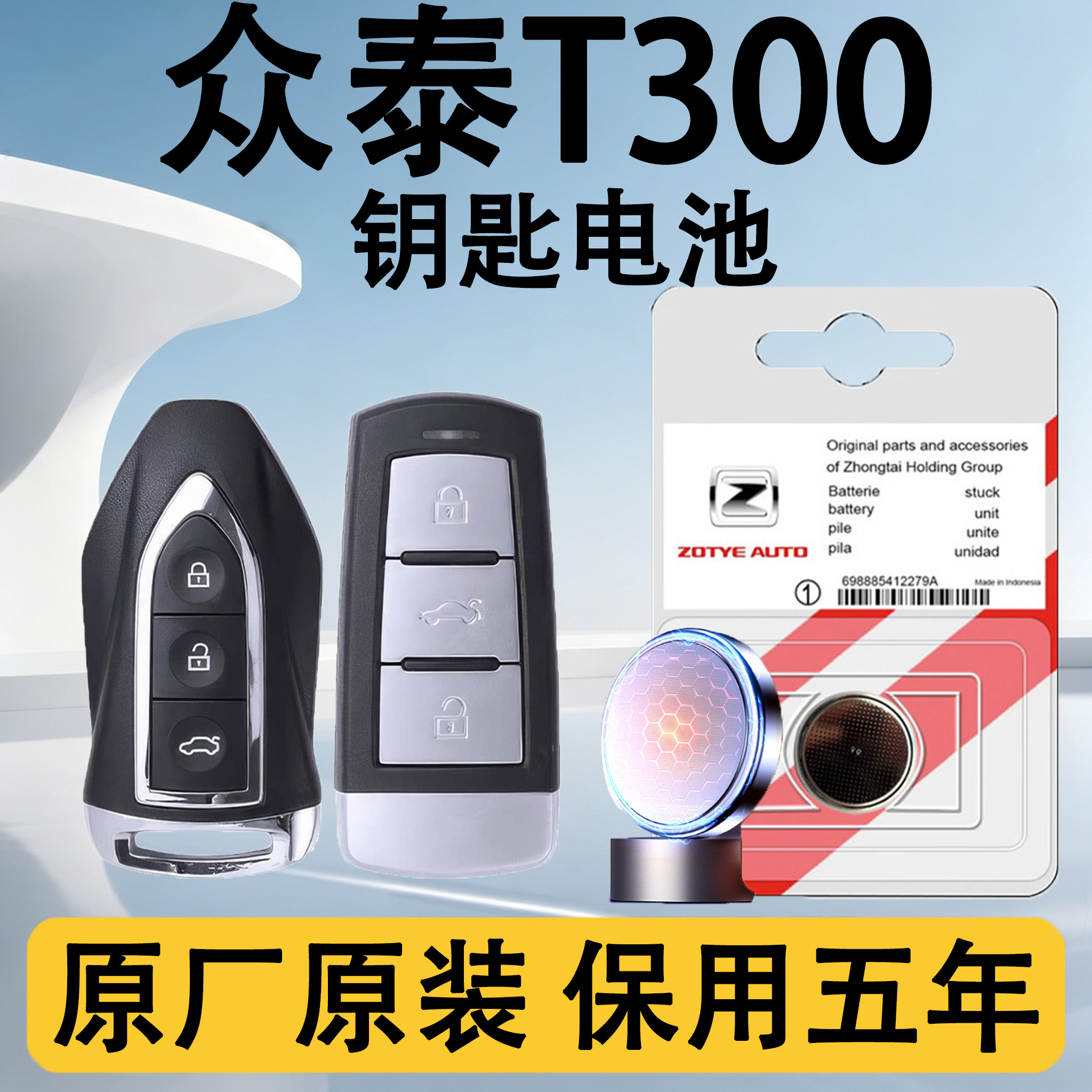 众泰T300原装车遥控钥匙电池电子
