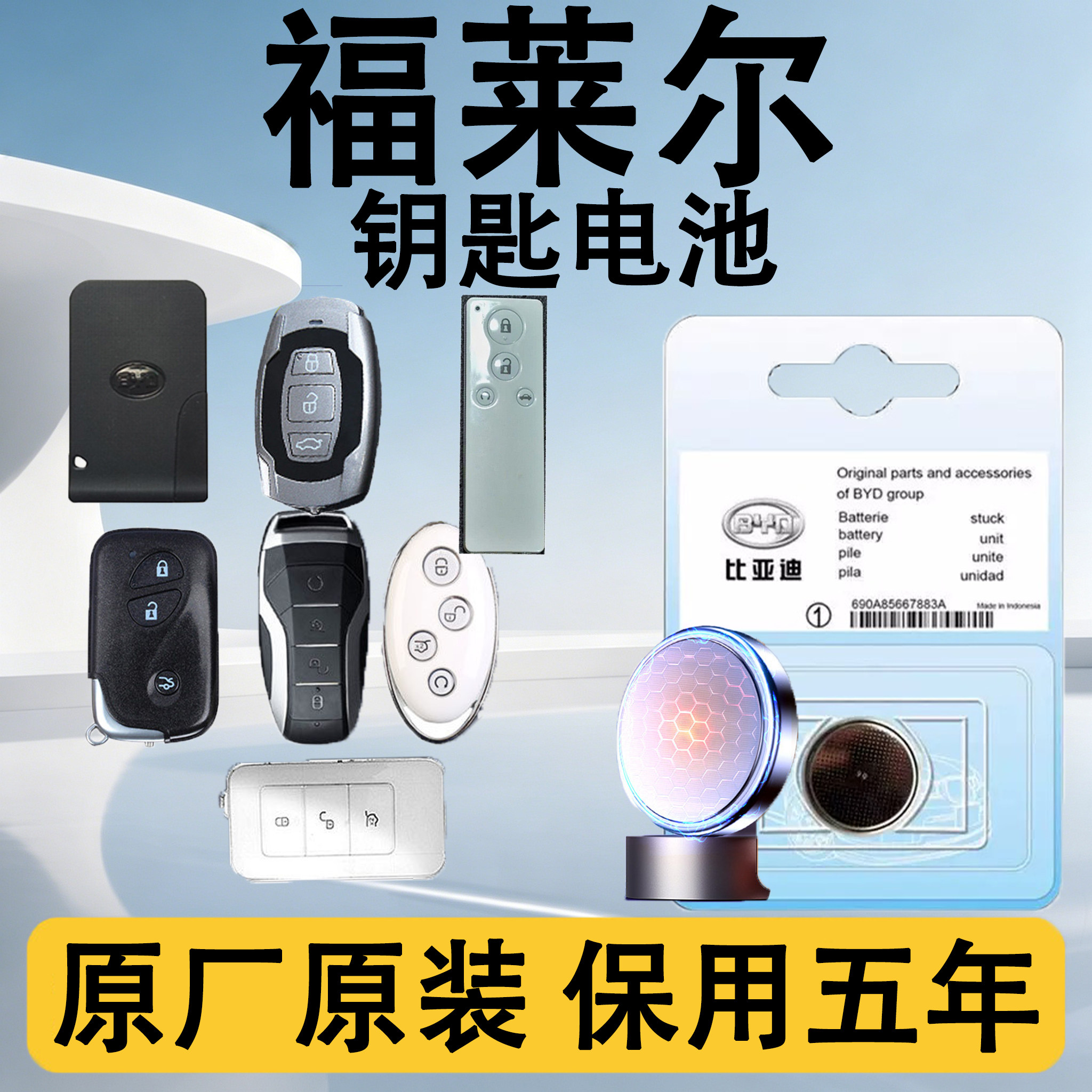 福莱尔原装汽车遥控钥匙电池电子
