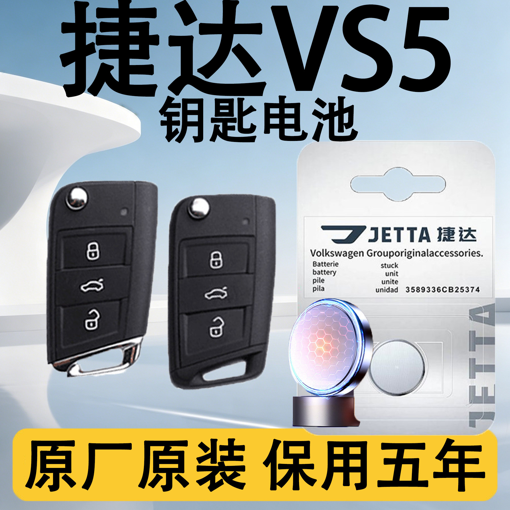 捷达VS5原装车遥控钥匙电池电子