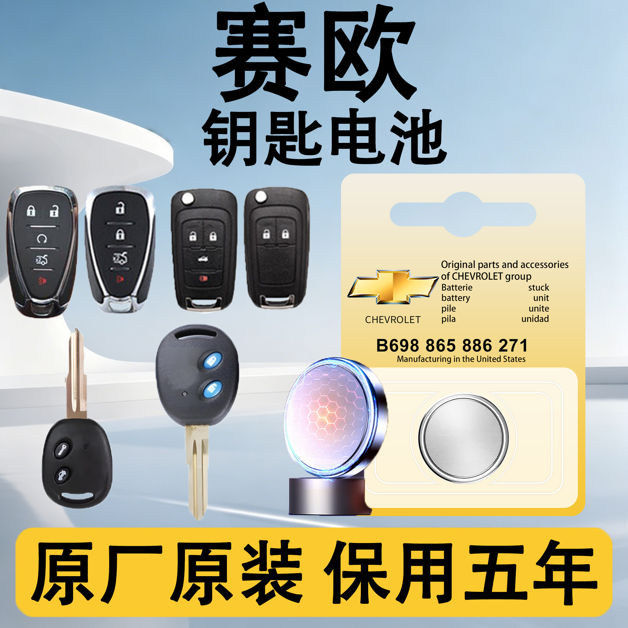雪弗兰赛欧/3原装车钥匙电池电子