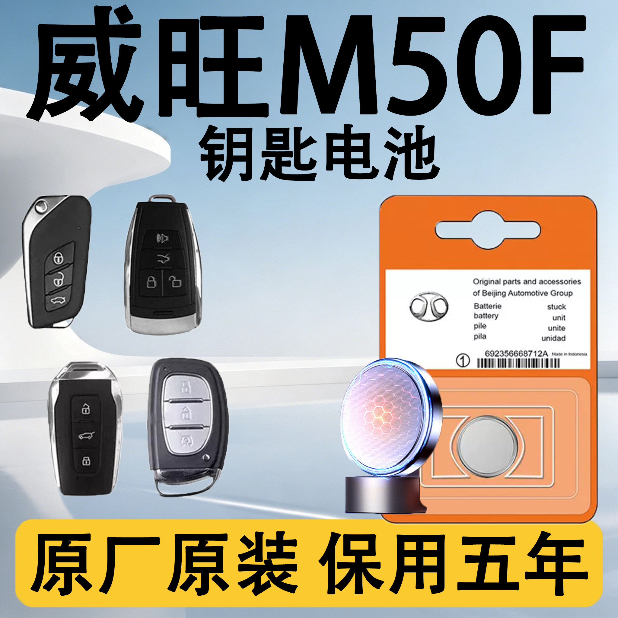 威旺M50F原装车遥控钥匙电池电子
