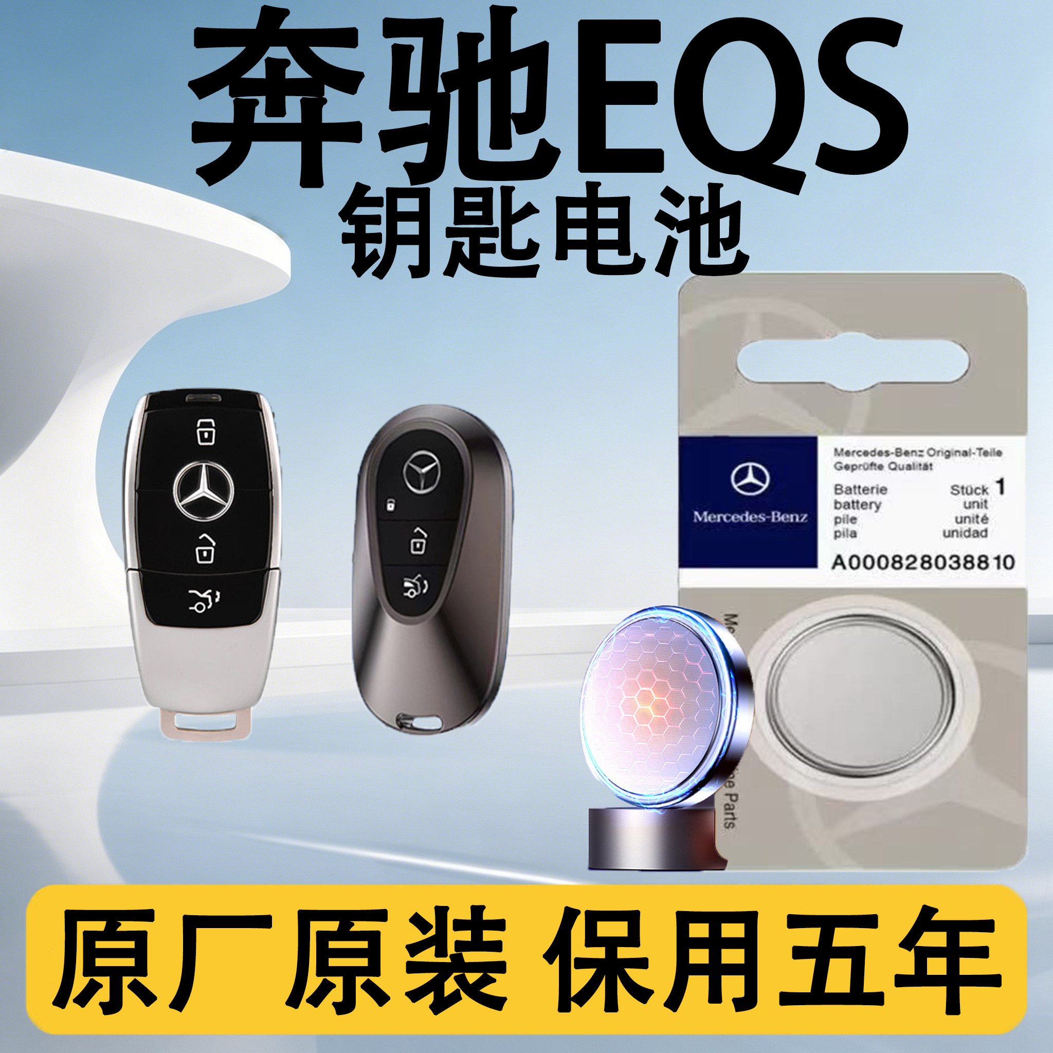 奔驰EQE原装车遥控钥匙电池电子
