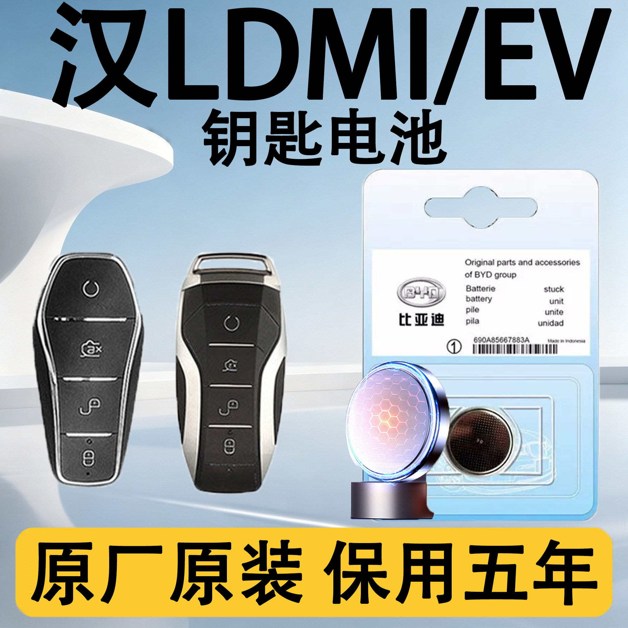 汉LDMI/EV原装遥控钥匙电池电子