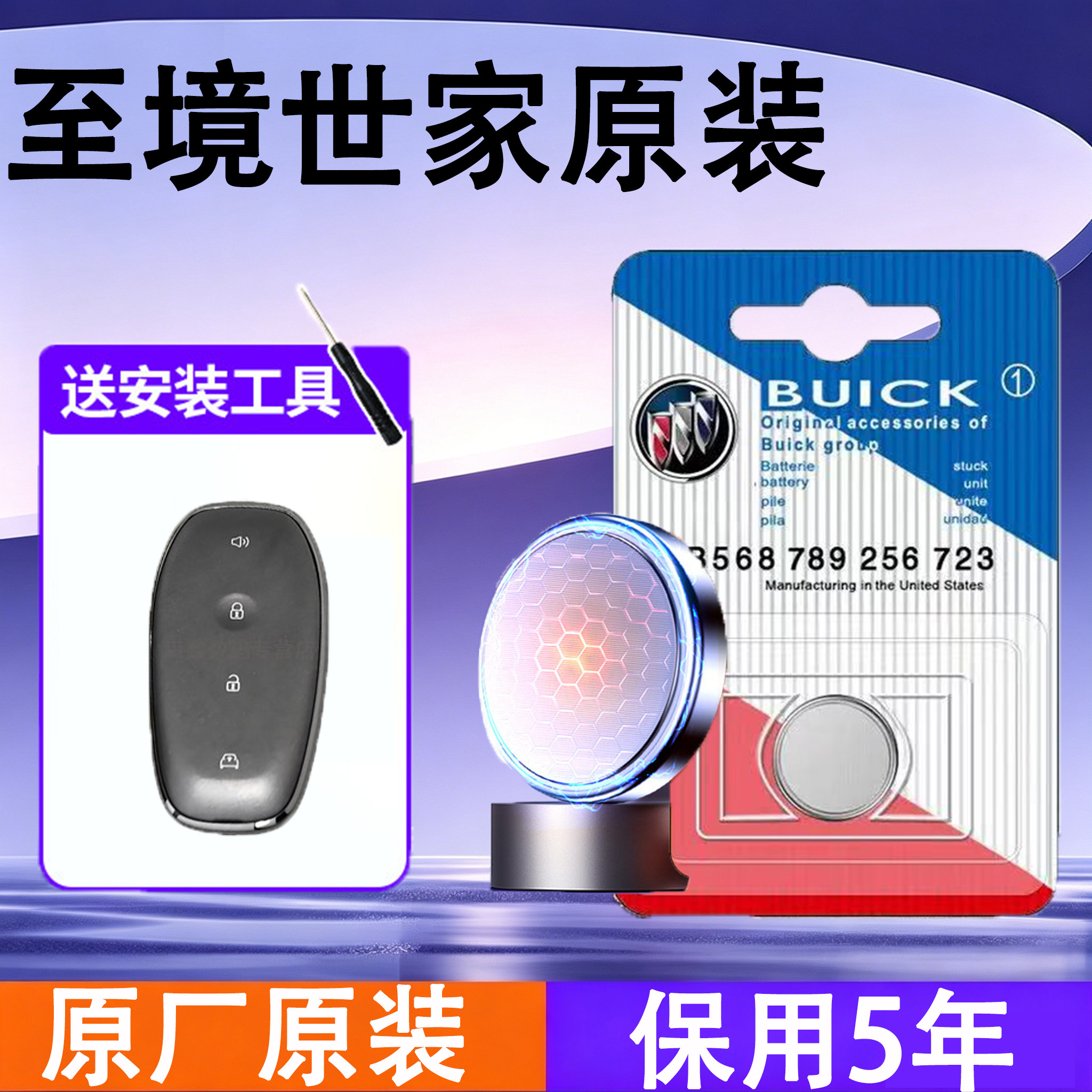 别克至境世家原装车钥匙电池电子