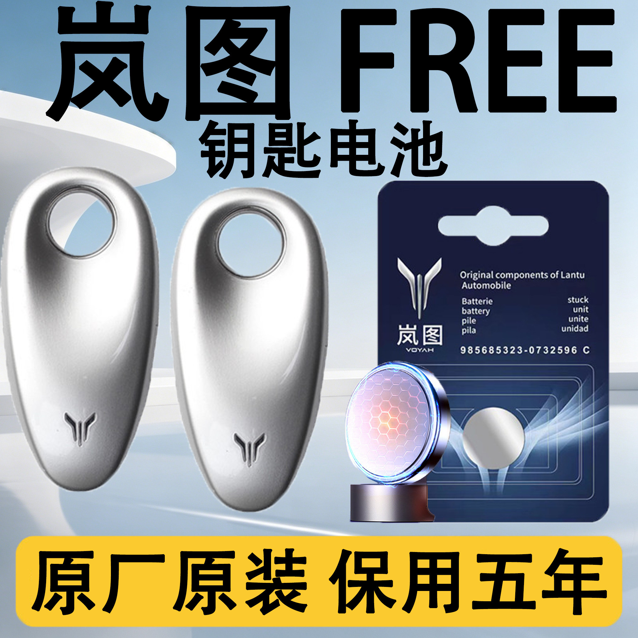 岚图FREE原装车遥控钥匙电池电子