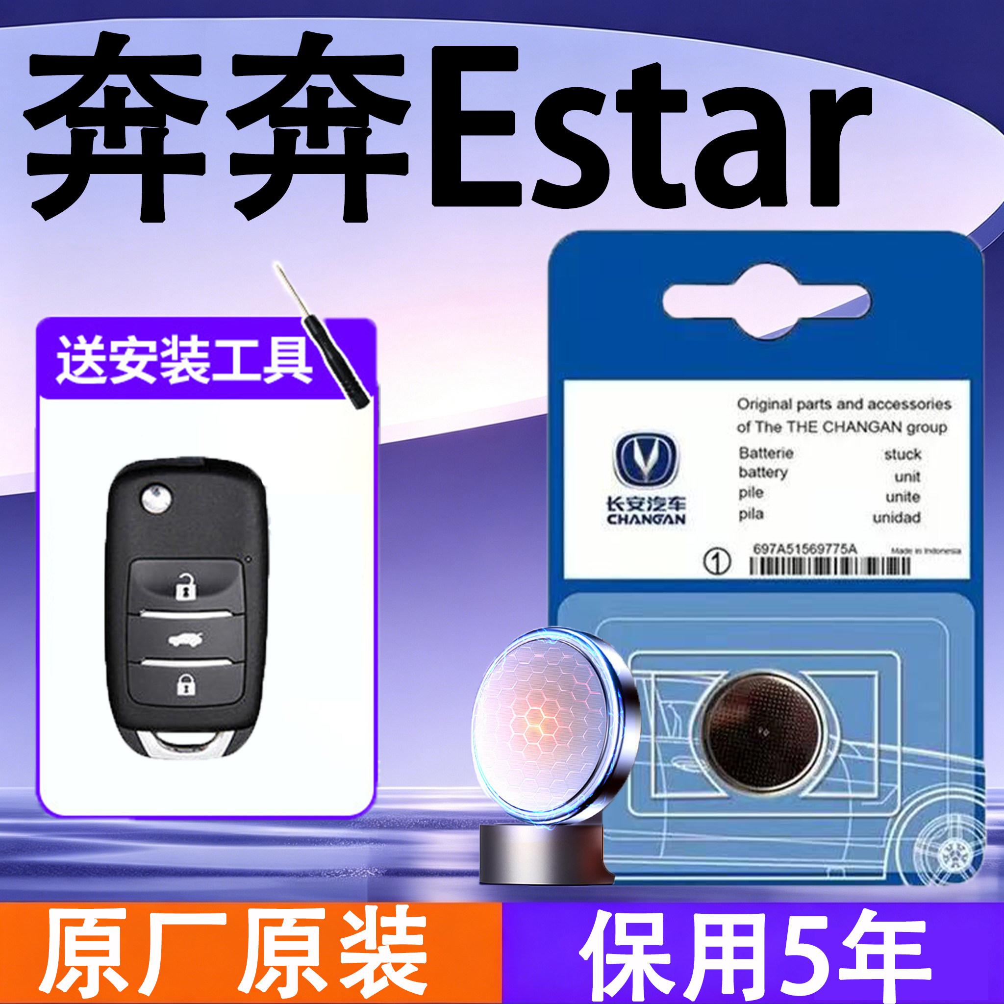 长安奔奔Estar汽车钥匙遥控器纽扣电池原装原厂智能电子钮扣遥控
