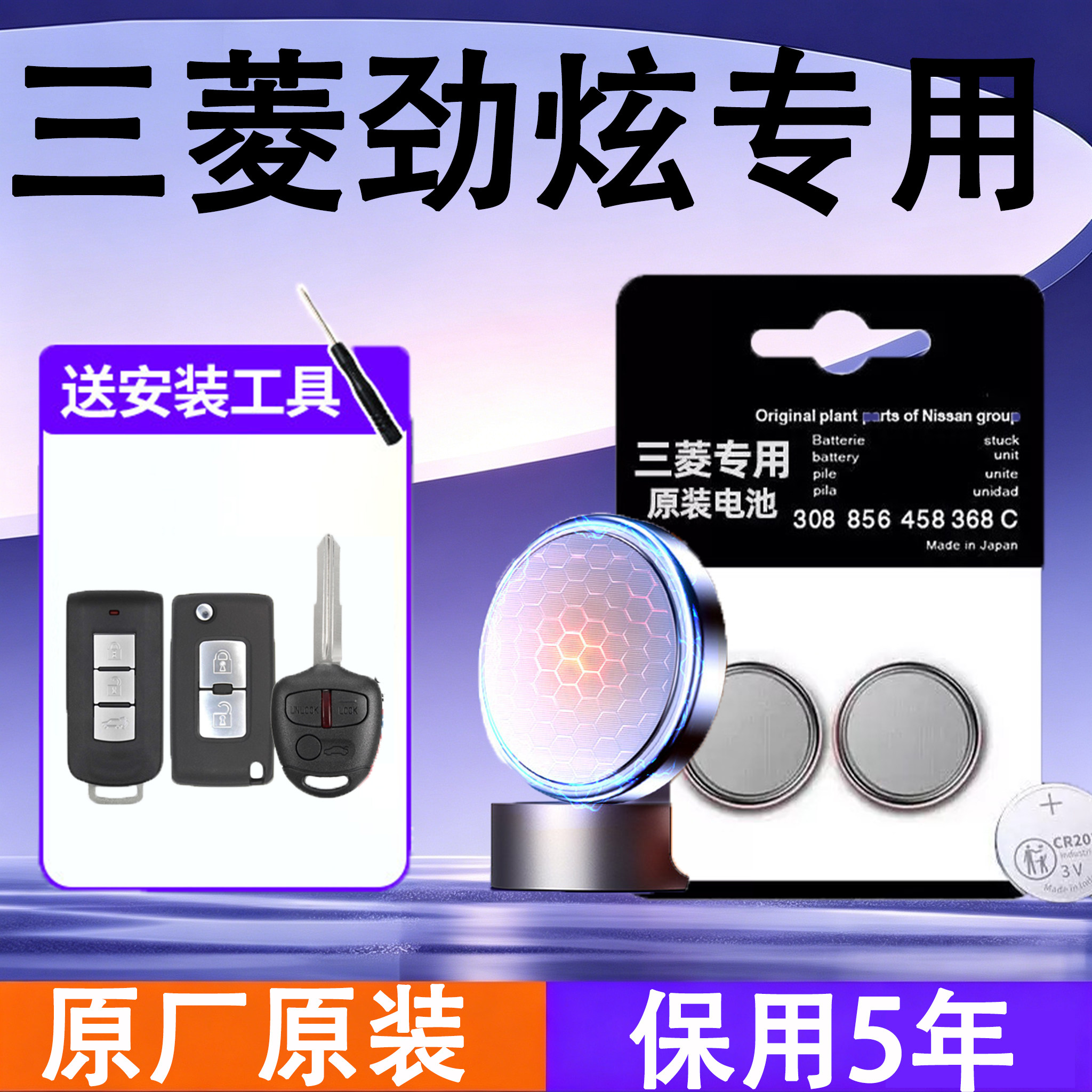 三菱劲炫原装遥控钥匙电池电子
