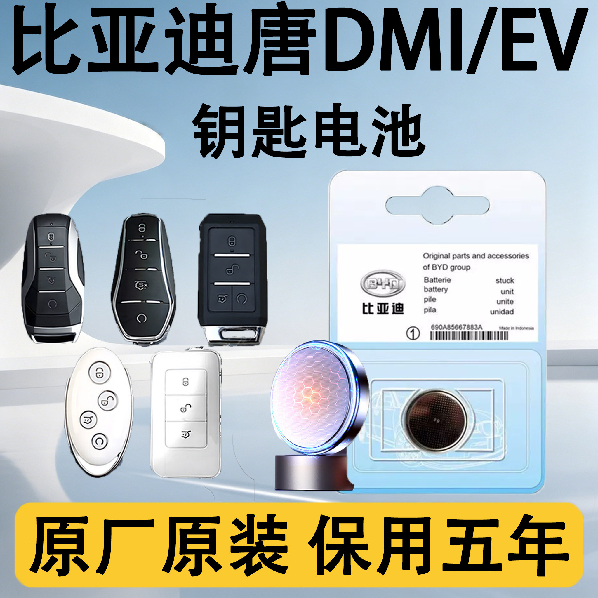 比亚迪唐DMI/EV原装钥匙电池电子