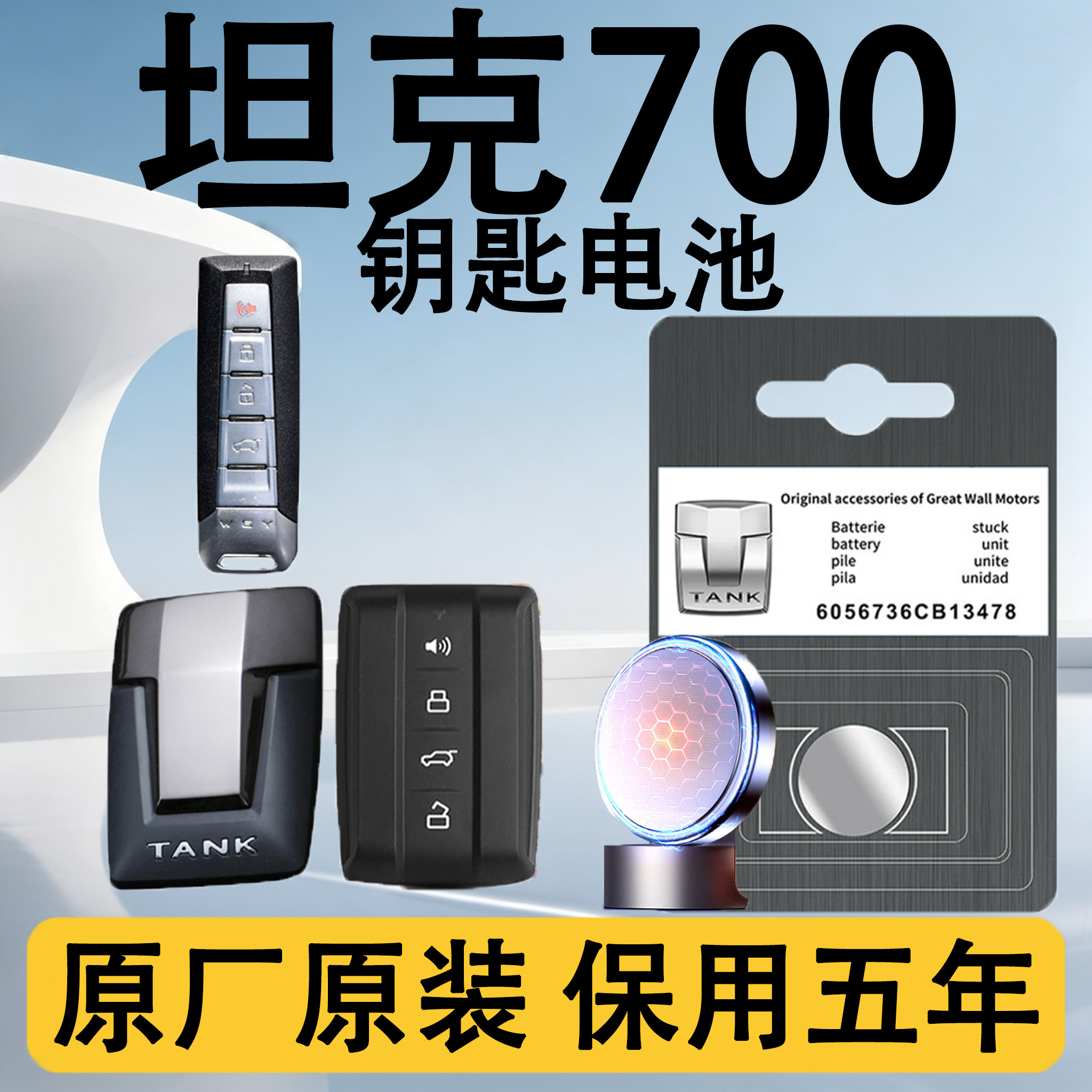 坦克700原装车遥控钥匙电池电子