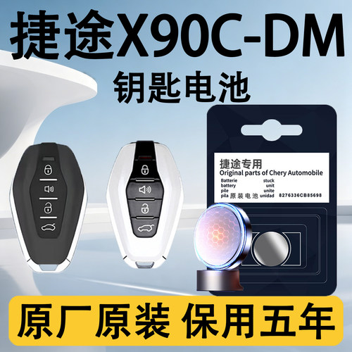 捷途X90CDM原装遥控钥匙电池电子