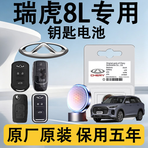 瑞虎8L专用汽车钥匙电池电子原装