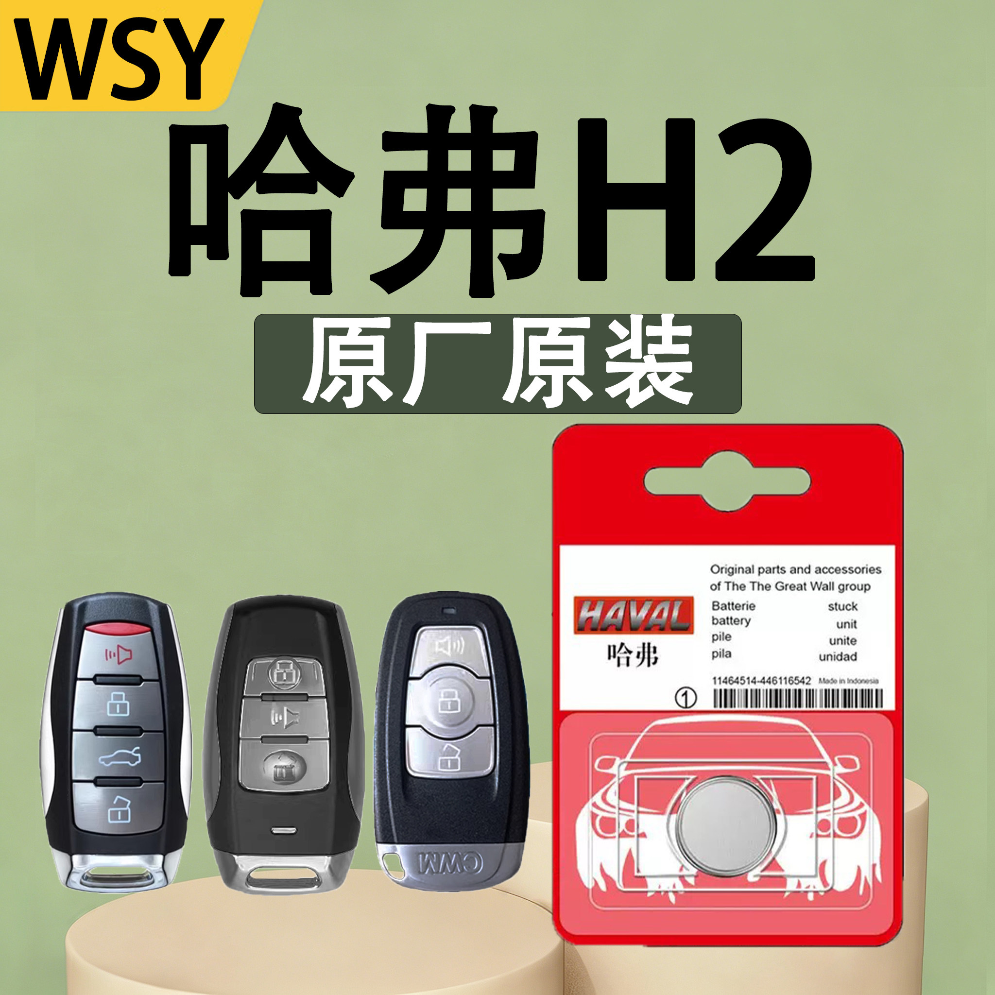哈弗H2原装遥控钥匙电池电子汽车