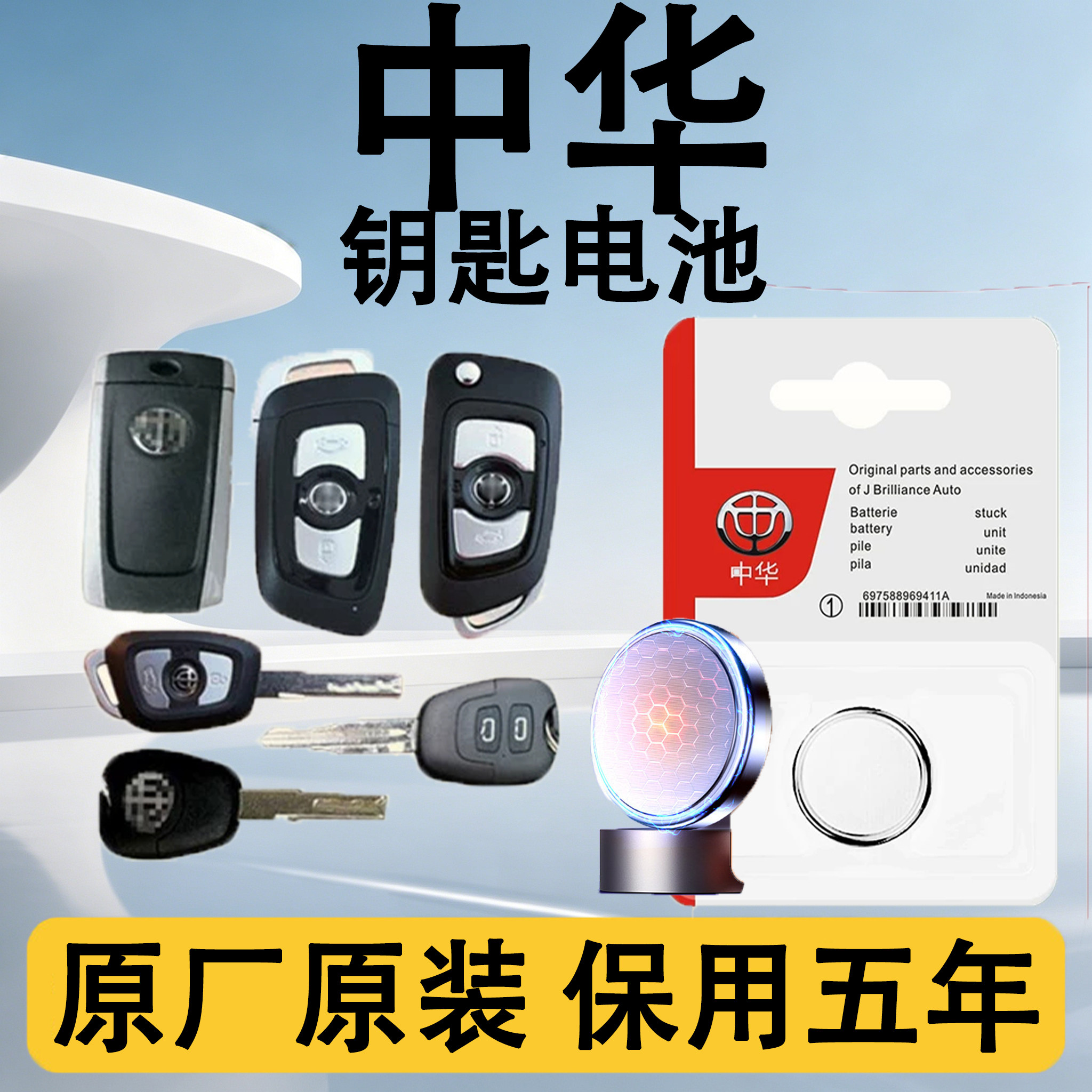 中华原装汽车遥控钥匙电池电子