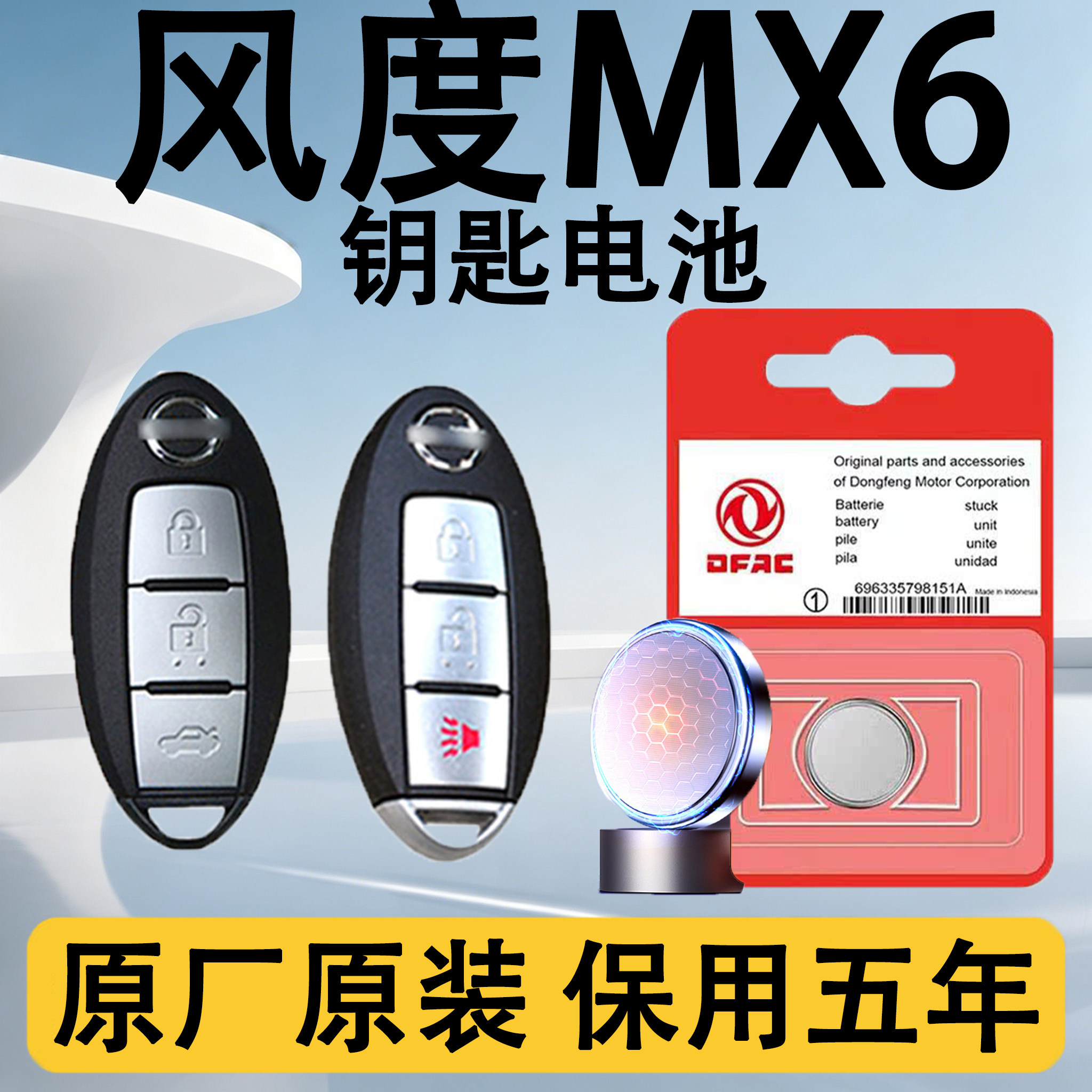 风度MX6原装车遥控钥匙电池电子