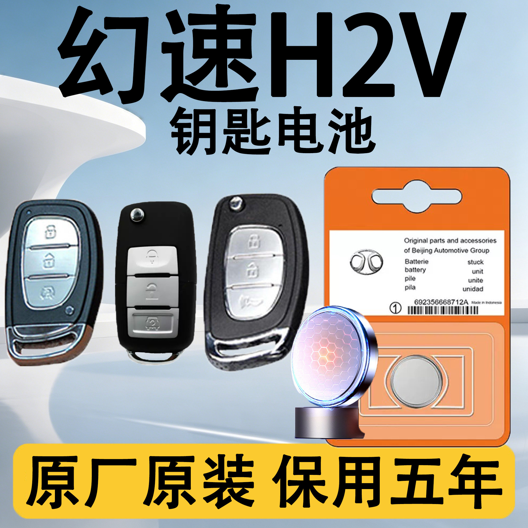 幻速H2V原装车遥控钥匙电池电子