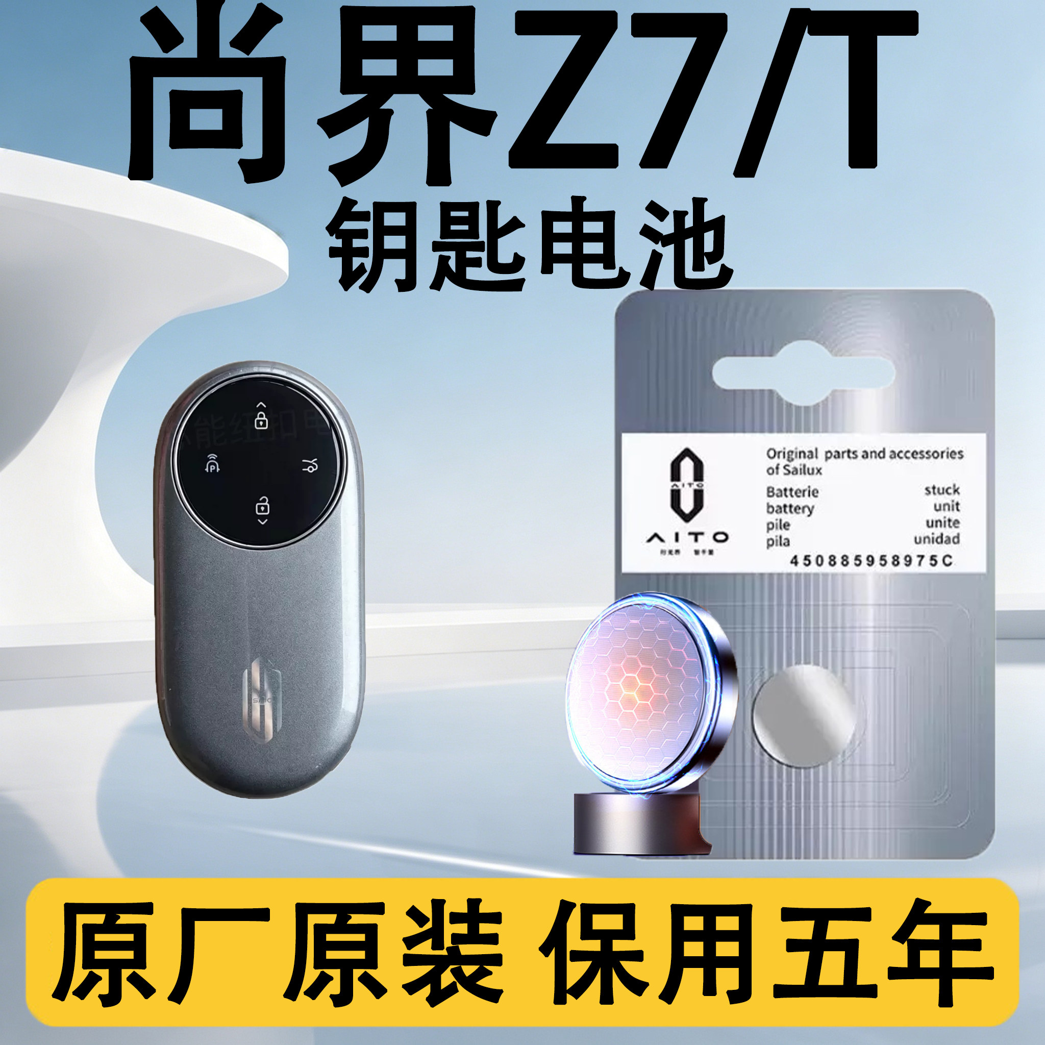 尚界Z7原装汽车遥控钥匙电池电子