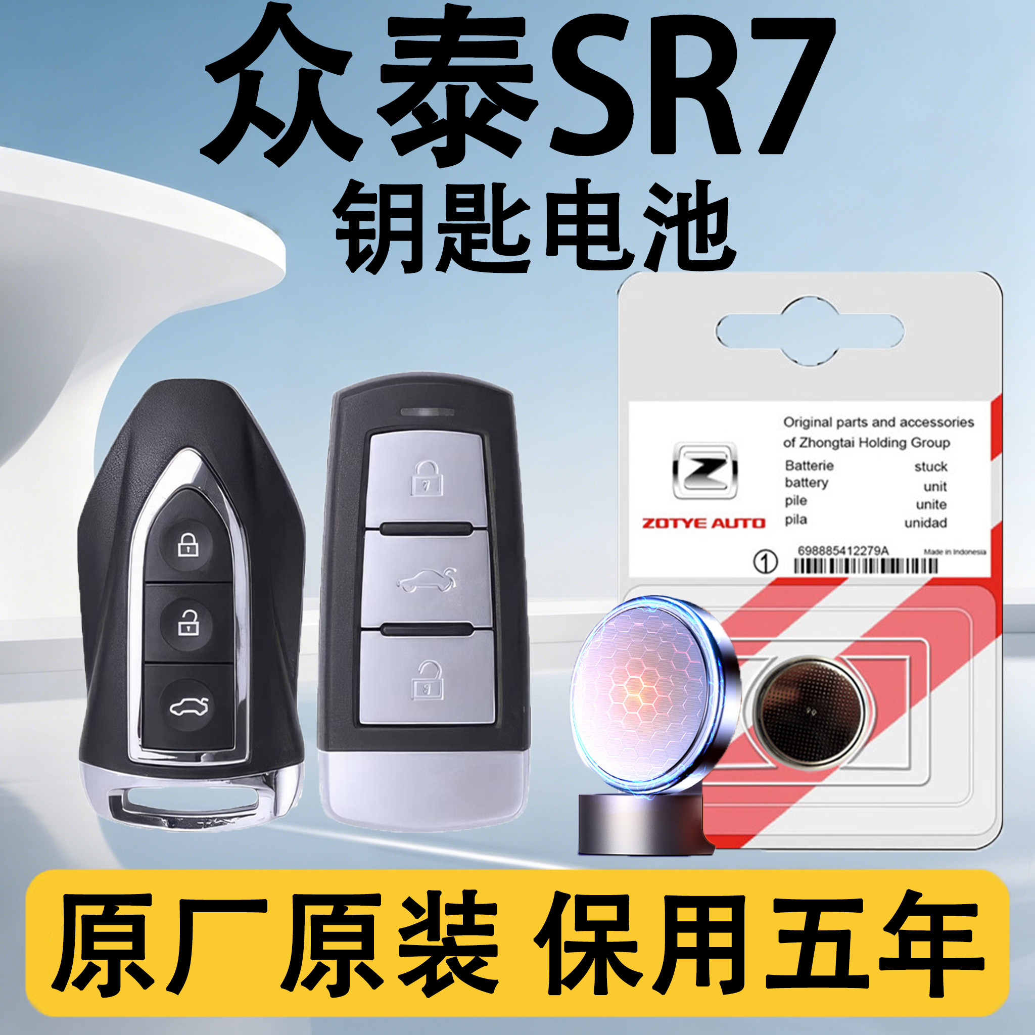 众泰SR7原装车遥控钥匙电池电子