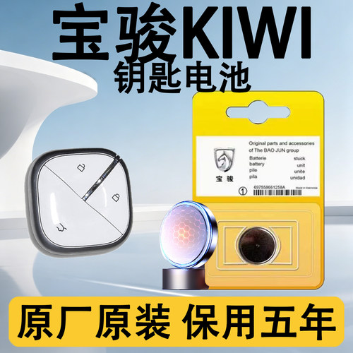 五菱宝骏KiWi原装遥控钥匙电池