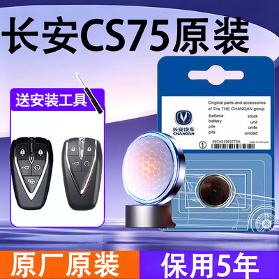 长安CS75原装遥控钥匙电池电子