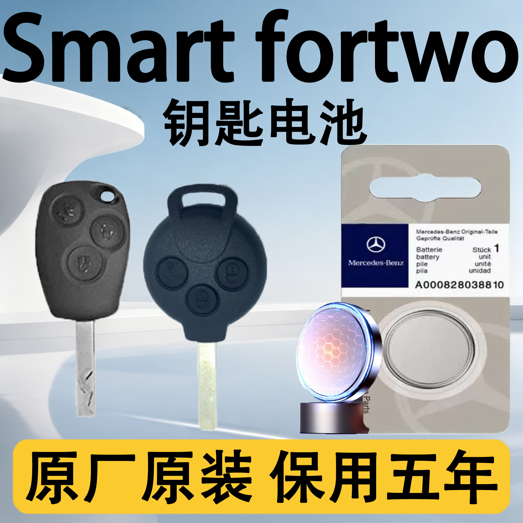 Smartfortwo原装车钥匙电池电子