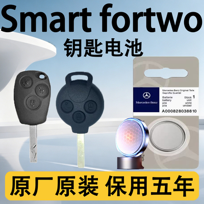 Smartfortwo原装车钥匙电池电子