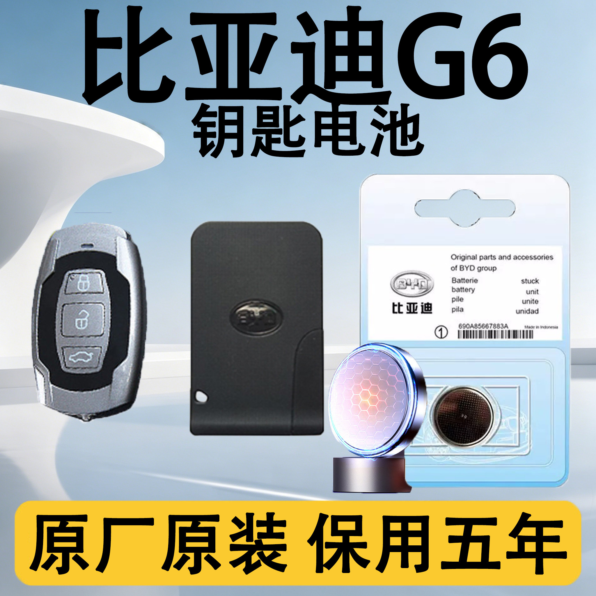 比亚迪G6原装车遥控钥匙电池电子
