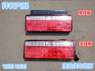 T1T3K1K3T7后尾灯后转向灯后刹车 适配唐骏欧铃货车骏麟欧冠旗舰版