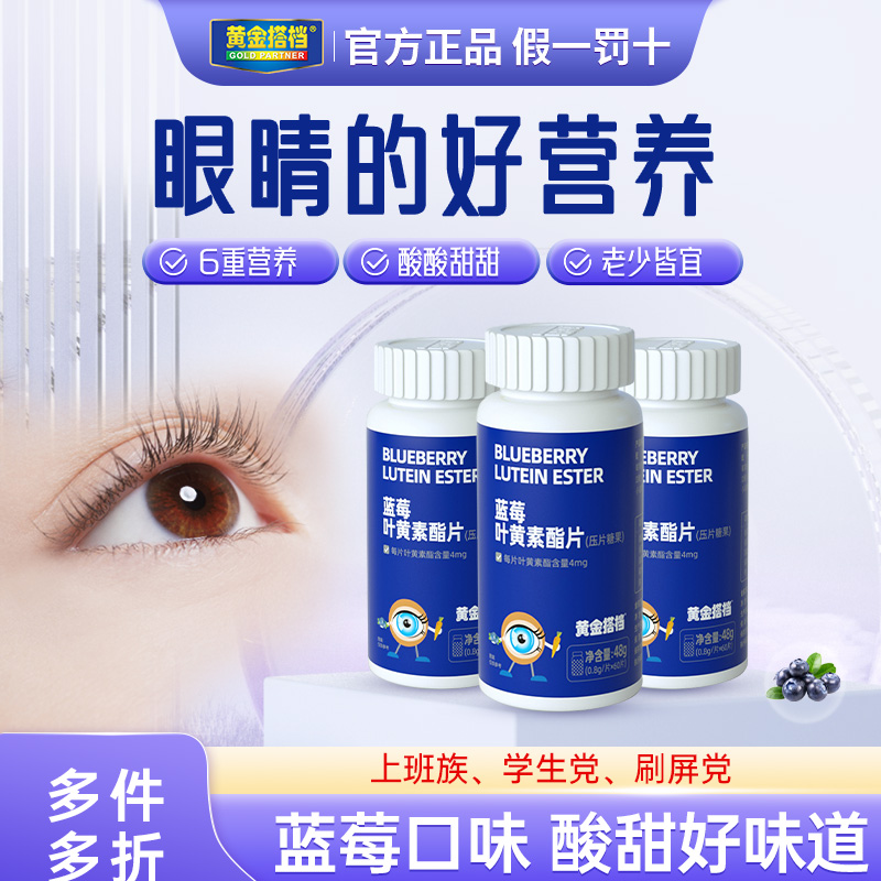 黄金搭档蓝莓叶黄素酯咀嚼片60片