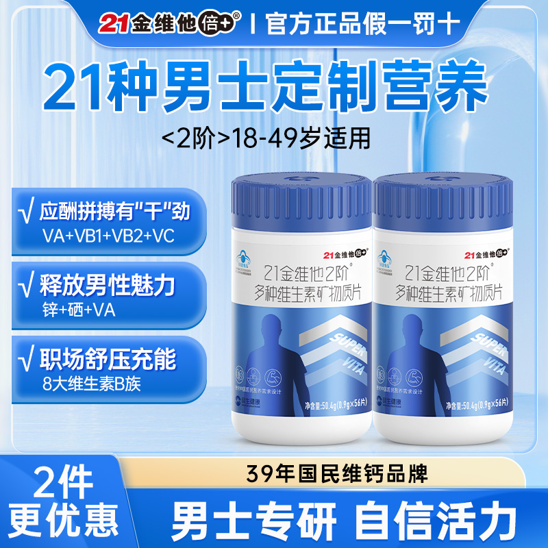 21金维他2阶男士男性复合多种维生素B族含钙铁锌硒56片官方正品
