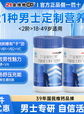 21金维他2阶男士男性复合多种维生素B族含钙铁锌硒56片官方正品
