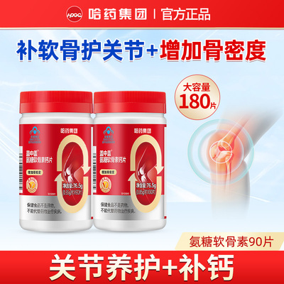 哈药盖中盖氨糖软骨素加钙片90粒