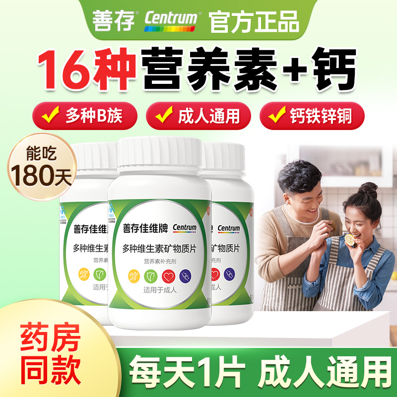 善存多种维生素矿物质片180天量