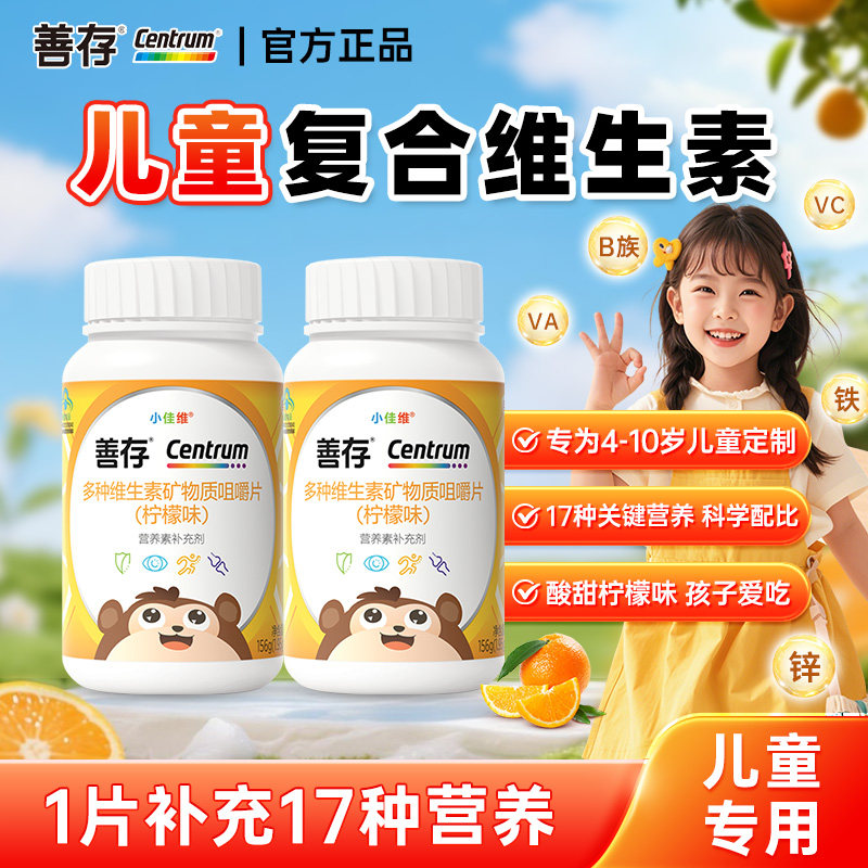 善存儿童复合多种维生素小佳维片青少年小孩补锌b族维C多维片正品