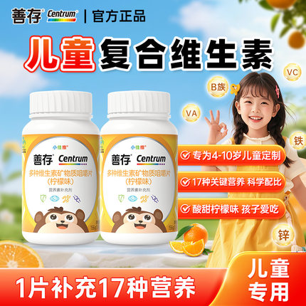 善存儿童复合多种维生素小佳维片青少年小孩补锌b族维C多维片正品